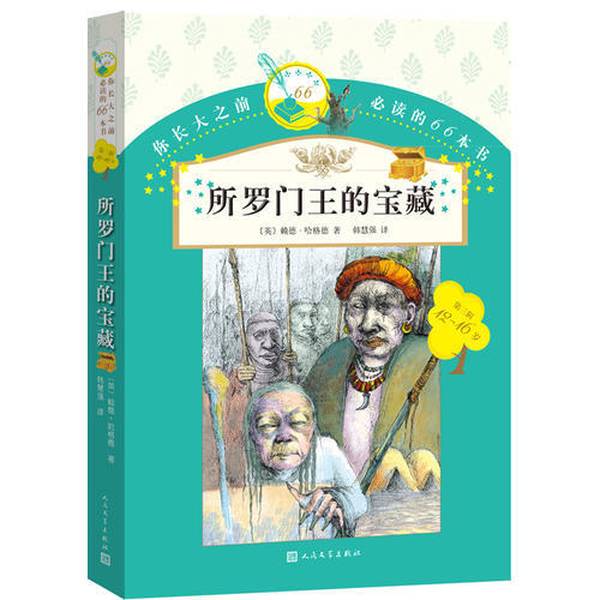 Authentic Books | 66 Books You Must Read before You Grow Up: the Treasure of King Solomon by R. Haggard; Han Huiqiang 9787020119844
