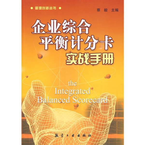 Authentic Books | Practical Guide to Enterprise Balanced Scorecard System, Edited by Cai Yi, 9787802433861 Authentic Books | Practical Guide to Enterprise Balanced Scorecard System, Edited by Cai Yi, 9787802433861