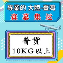 Senmu International Taiwan Container Line transfers Taiwan Sea Express more than 10 kg (common