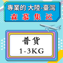 Senmu International Shanghai to Taiwan special line express delivery and cargo collection logistics transfer 1-3 kg (general cargo)