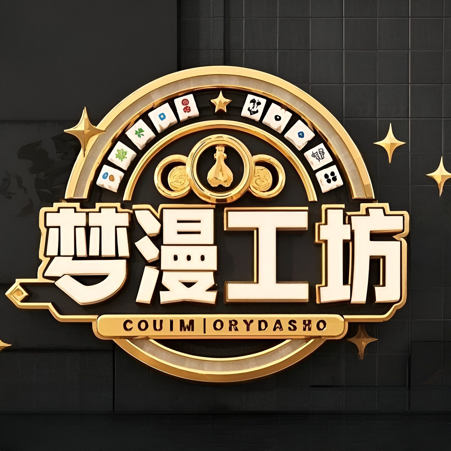 梦漫工坊