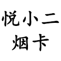 悦小二烟卡的LOGO