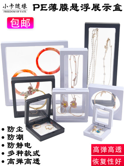 文玩pe薄膜悬浮盒首饰收纳盒饰品展示盒密封包装手链珠宝项链盒