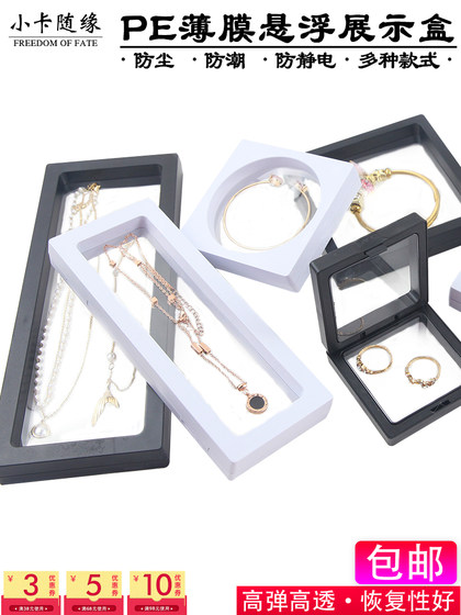 文玩pe薄膜悬浮盒首饰收纳盒饰品展示盒密封包装手链珠宝项链盒
