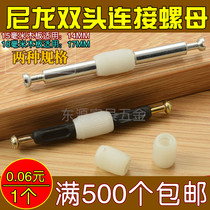 Butt plastic nut nylon double head connection embedded part Three-in-one rubber grain furniture hardware cabinet accessories