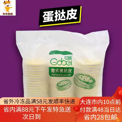 Gaobei egg tat skin 50 medium size Portuguese baking egg tart liquid semi-finished with tin bottom crispy 7cm