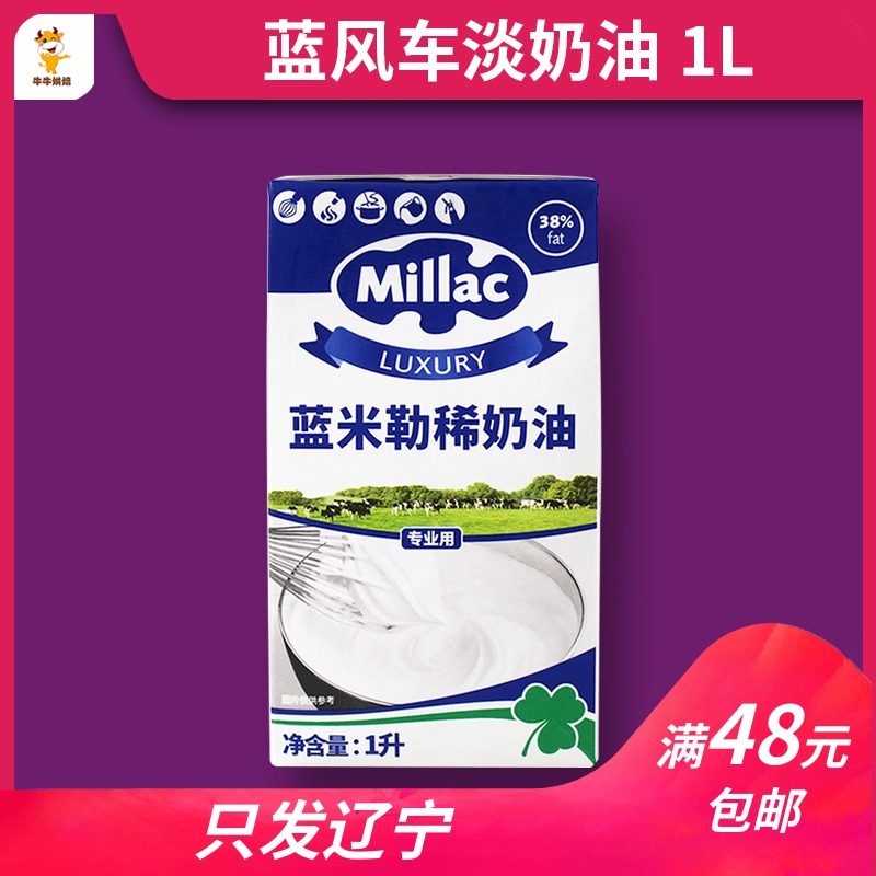 Blue Windmill Light Milk Oil 1L Blue Migi Blue Miller Animal Sexual Fresh Cream Baking Raw Material Palate to June 19