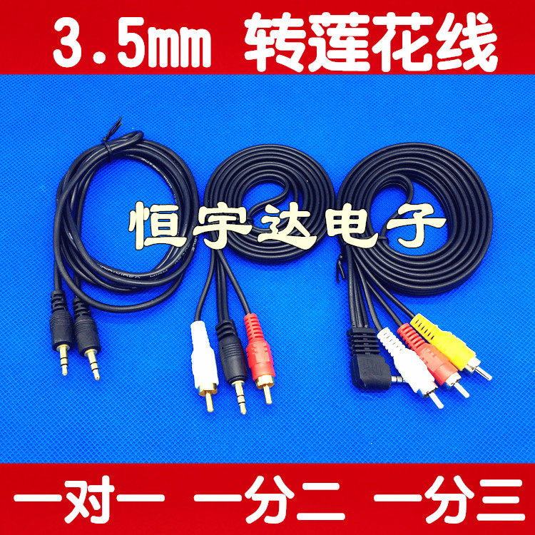 3 5mm one-to-one, one-to-two, one-to-three AV lotus line, power amplifier, audio line, DVD transmission line