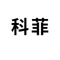 科菲美容仪器工厂店的LOGO