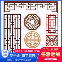 Antique aluminum alloy window grilles exterior wall guardrails aluminum grilles partitions grilles anti-theft nets Chinese-style aluminum art screens sun rooms