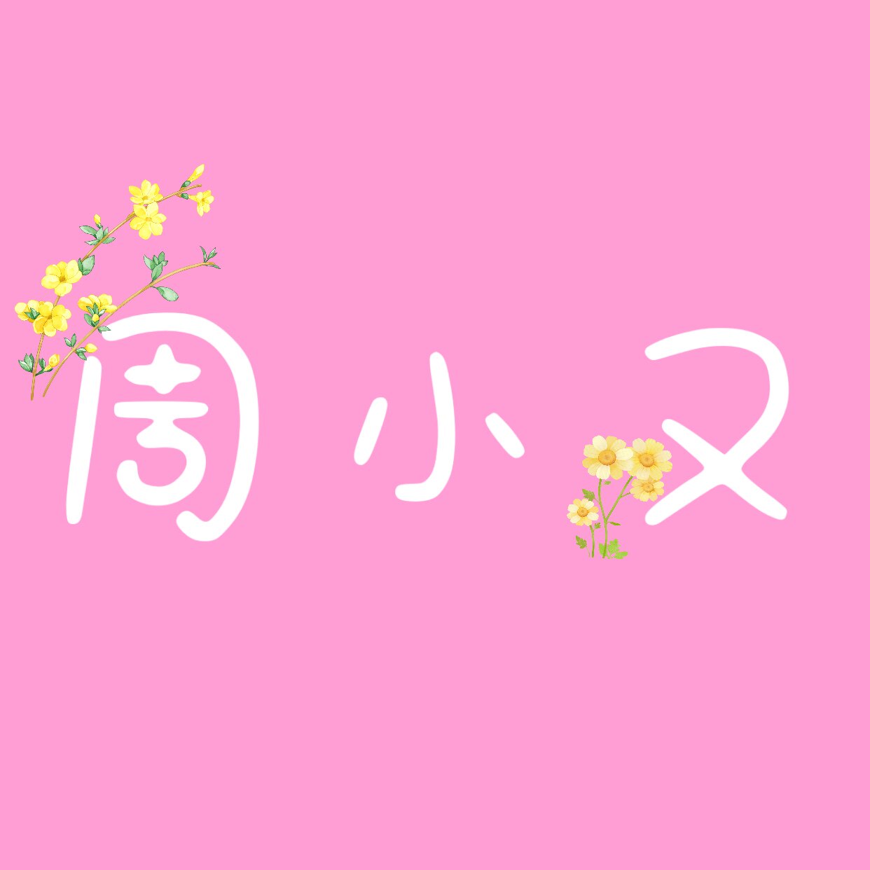 周小又美妆店