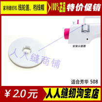 Fanghua 508 sewing machine accessories line wheel cover stop line cover fixed line cover gear line cap