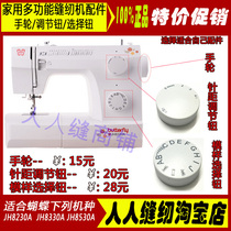 Butterfly card sewing machine accessories JH8530A handwheel figure selection button distance adjusting button sewing machine accessories