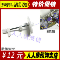 Fanghua Sewing Machine 201 202 Transmission Gear Shaft Sewing Machine Accessories Vulnerable Accessories Transmission Gear