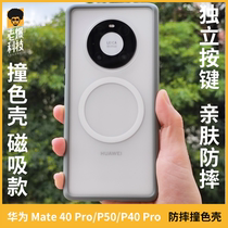 Huawei coloured MagSafe magnetic absorption case is suitable for Mate40 Frost P40 semi-transparent P50 full pack mobile phone anti-fall