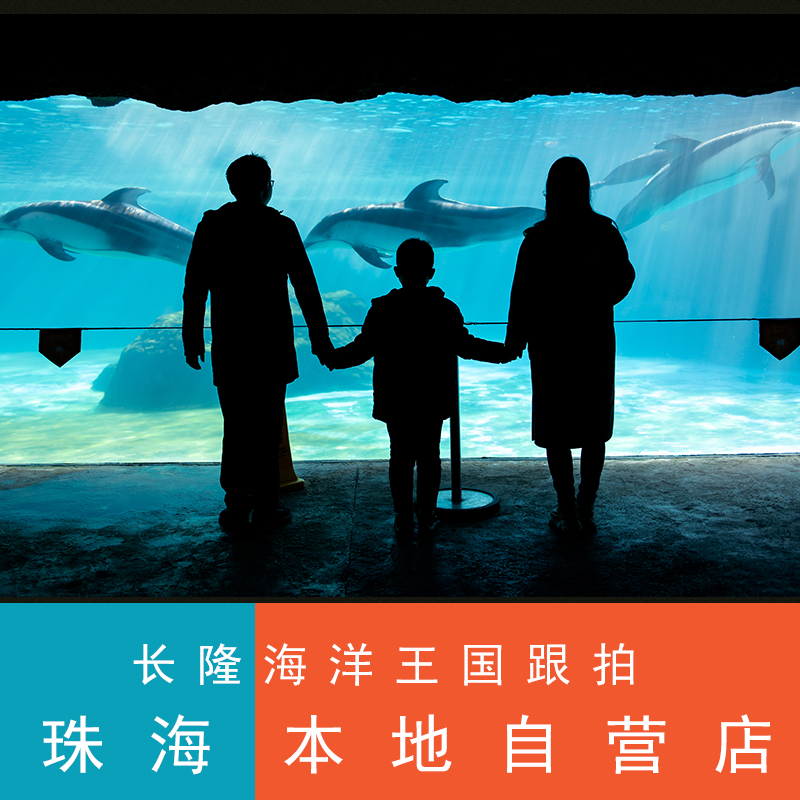 Zhuhai Changlong Ocean Kingdom Photographer and Pat Brigades take about a parent-child couple individual travel to write true family photos-Taobao