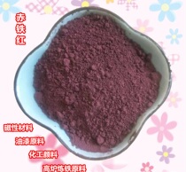 Substitute ochre iron Zhuchu ochre red iron powder metal smelting lead reduction hematite powder ochre red 500g
