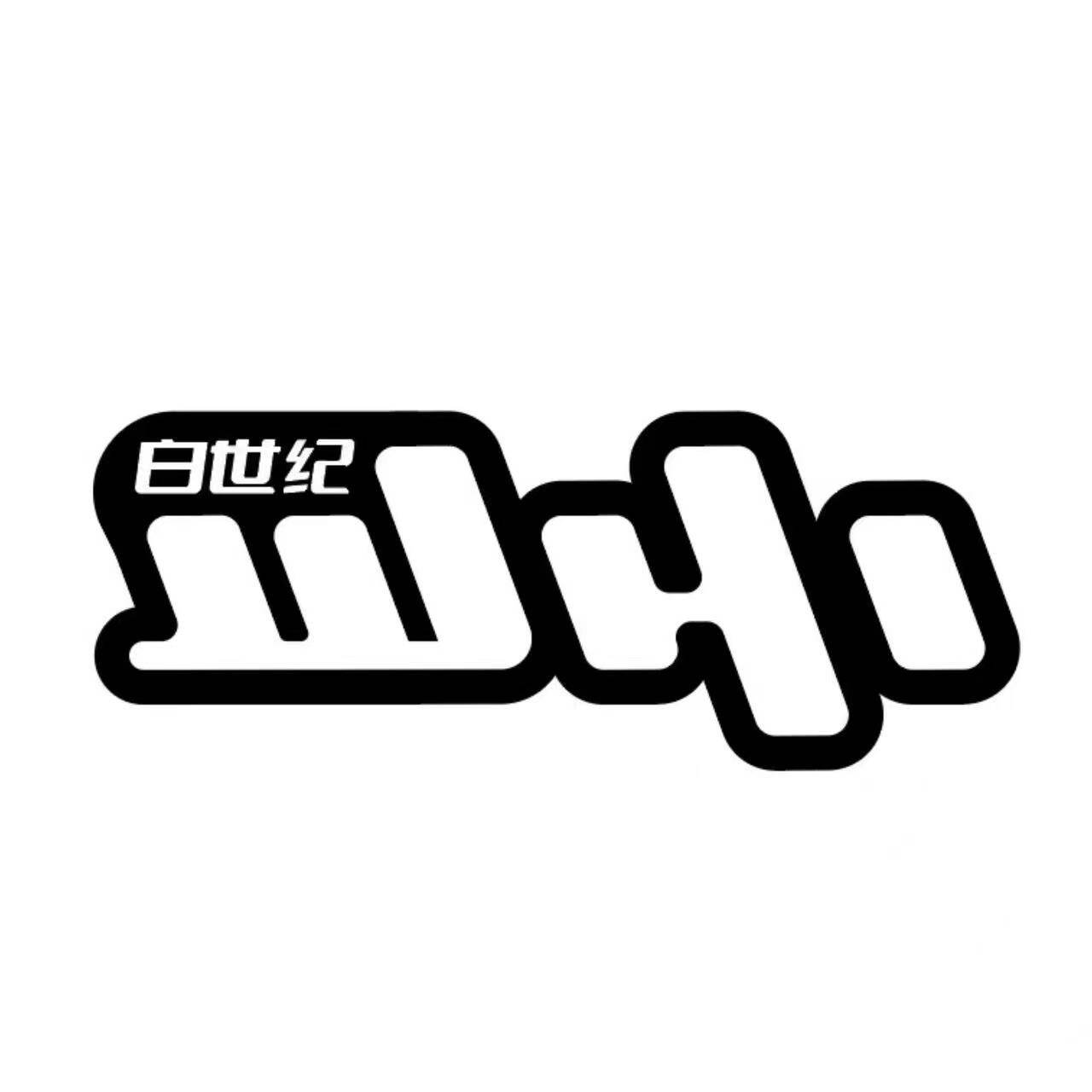 白世纪的LOGO