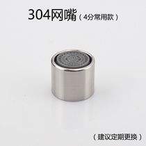 The 304 stainless steel faucets mesh bubbler filter element needs to be replaced regularly with 4-point thread foaming spout