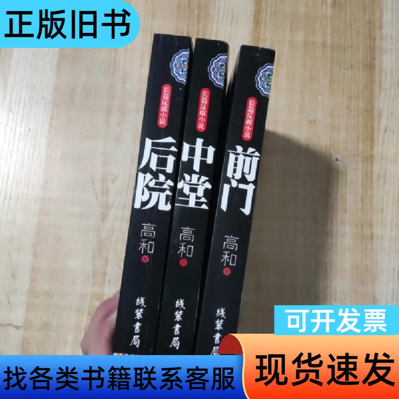 Long Anti-Corruption Novel: Front Door, Central Hall, Backyard (3 Volumes in Total) by Gao He 2013