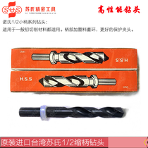 Taiwan Su's imported Su's SUS Nuo's shank 1 2 small shank shrink shank straight shank twist bit 13 14 15