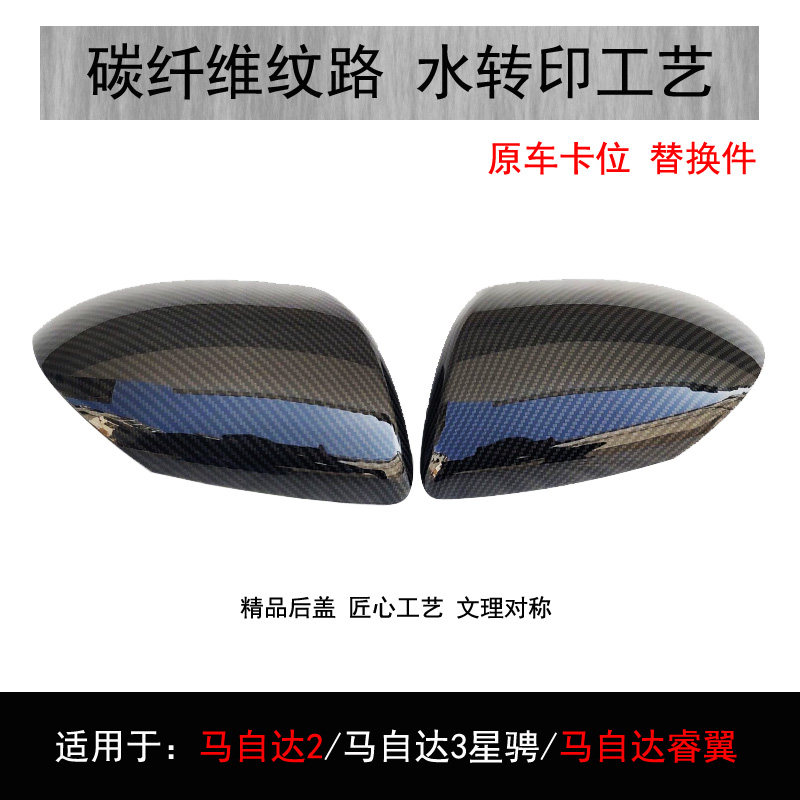 Suitable for Mazda 6 Ma 6 coupe Ruiyi Ma 3 Star Gallop Ma 2 modified reversing mirror rear cover carbon fiber texture