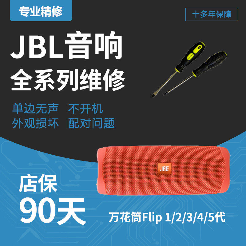 JBL Wanhua cylinder flip repairs Bluetooth sound speaker Metatone Lights Not Sparkling Battery Line Does N't Boot