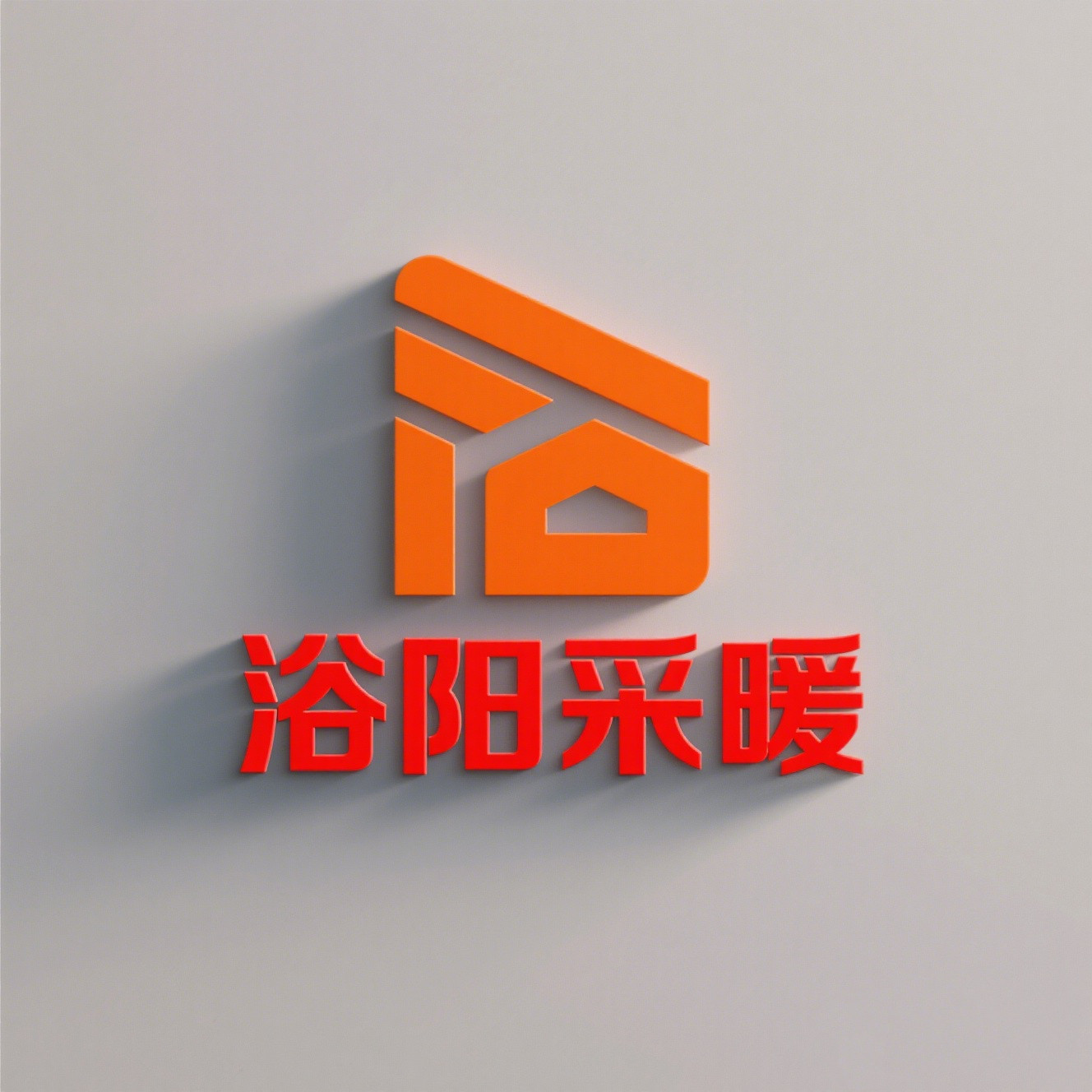 浴阳采暖