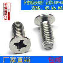 M5 M6M8 stainless steel cross countersunk head machine screw GB819-85 cross flat head machine screw bolt