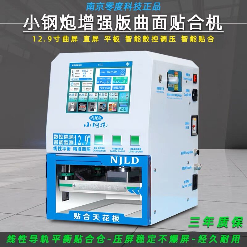 Nanjing zero-degree small steel cannon curved screen 12-inch press screen machine intelligent automatic lamination maintenance equipment a complete set of cover plates