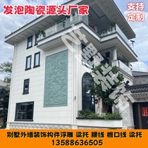 Foamed ceramic Chinese style European style villa exterior wall decorative relief and indoor background wall decorative pattern can be customized