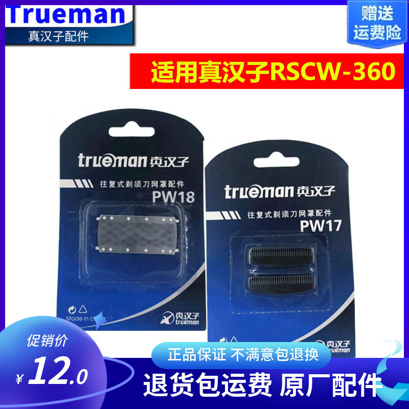 Real man razor 360 original head knife net original PW17 PW18 mesh cover blade general accessories