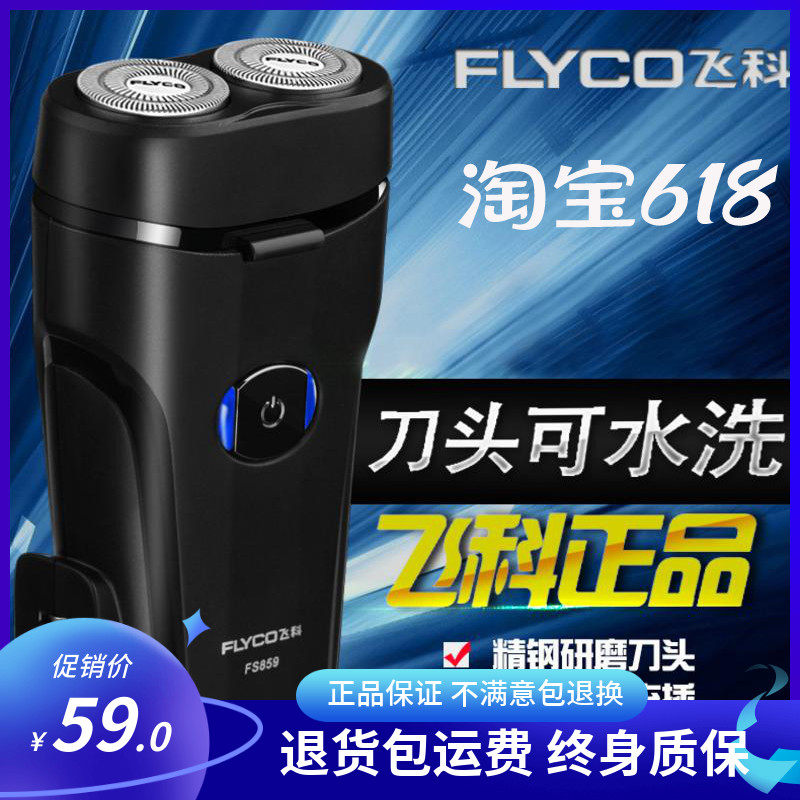 Feike FS859 razor rotary rechargeable 2 two-head men's mini razor portable direct charge 830