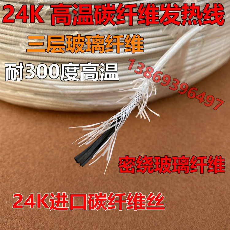 24K ultra-high-temperature carbon fiber heating wire 300-degree high temperature electric heating wire three-layer glass fiber heating wire heating wire