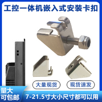 Industrial control industrial touch all-in-one machine installation fixed clip clip touch screen display hook embedded bracket