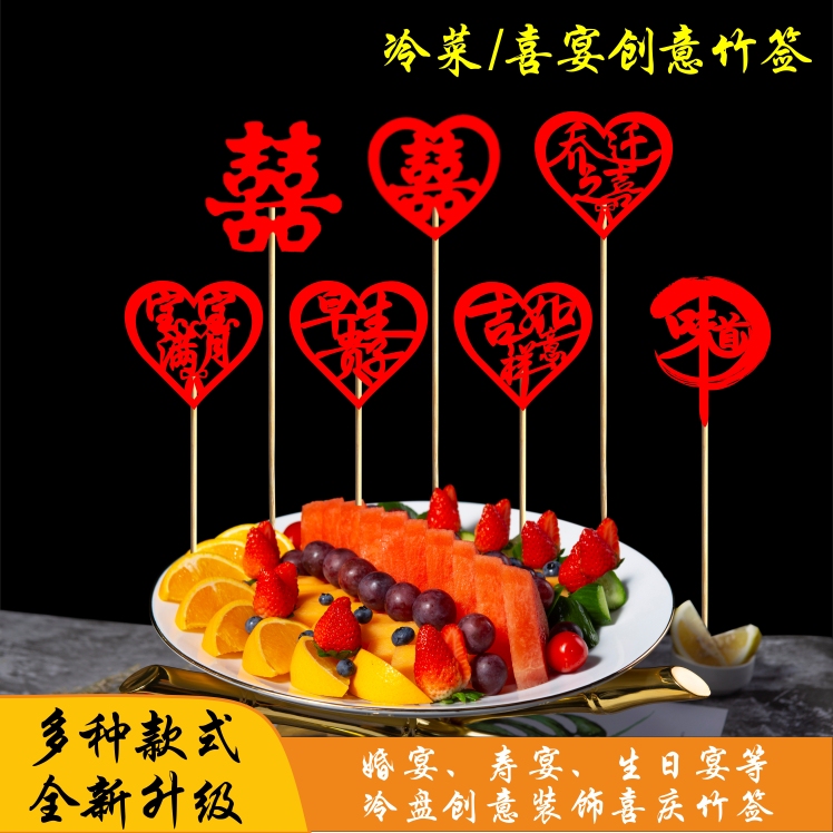 Festive Bamboo Skewers for Banquet Plating, Cold Dish Decoration, Artistic Sashimi, Creative Fruit Skewers, Wedding Banquet Decoration with the Character for Happiness