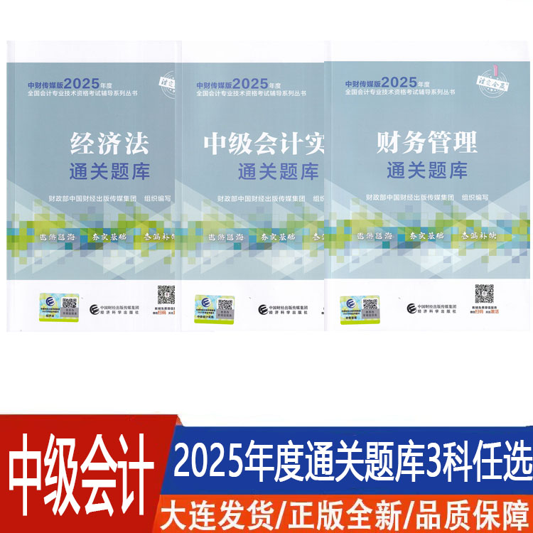 中财传媒版2025中级会计实务题库，助你轻松通关，注定会赢！