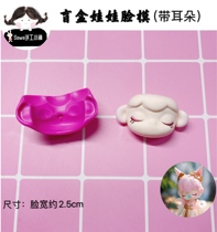 Ultra light clay blind box dolls silicone face molds soft pottery turning sugar face molds face special face new products with ears