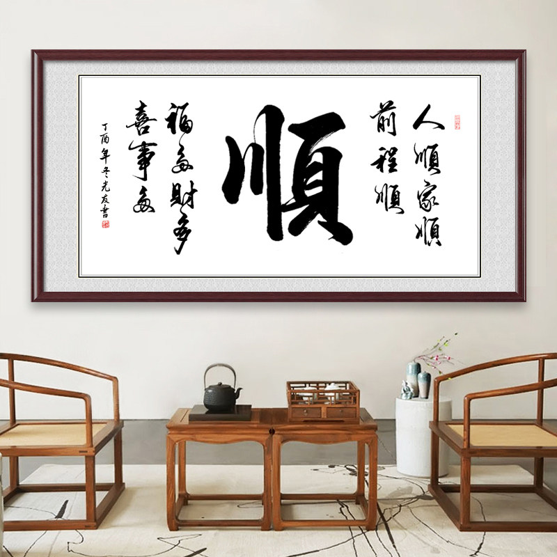 順字畫真跡書法實木框毛筆字掛畫卷軸裝裱書法作品客廳新中式裝飾畫