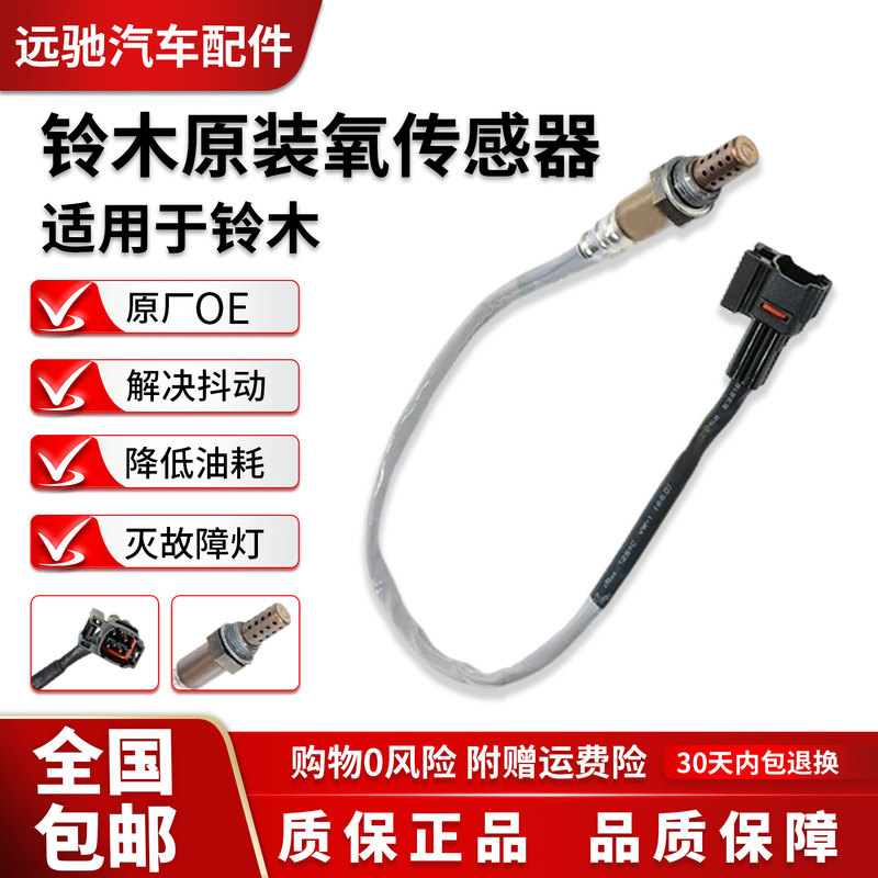 Suitable for Suzuki Tianyu/Beidou Star/Liyan/Fengyu/Qiyue Vitra Jimin Original Oxygen Sensor