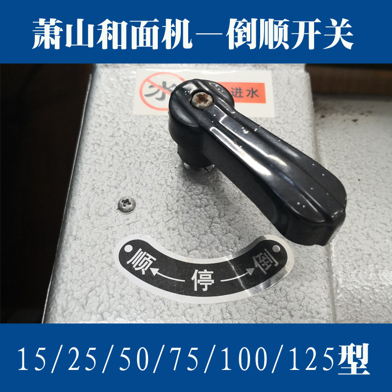 Xiaoshan and noodle machine reverse switch parts 15 kg 25 50 75 125 type and noodle machine switch accessories