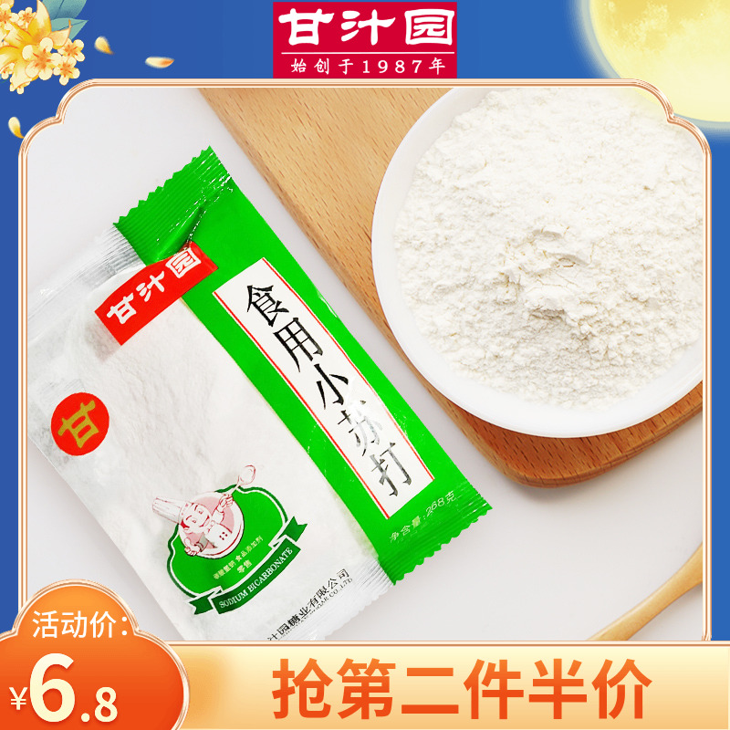 Gan juice garden edible baking soda powder 268g bag cleaning decontamination alkaline household kitchen flushing washing machine tank cleaning