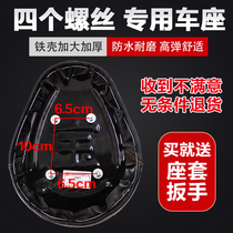 Electric car four screw saddle seat battery car seat 4 nail seat accessories latex cushion enlarged and thickened