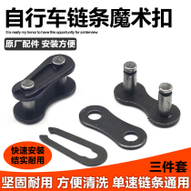 Bike Chain Buckle Mountain Bike Chain Magic Button Bike Chain Buckle Chain Eye quick disassembly buckle connector connecting mouth