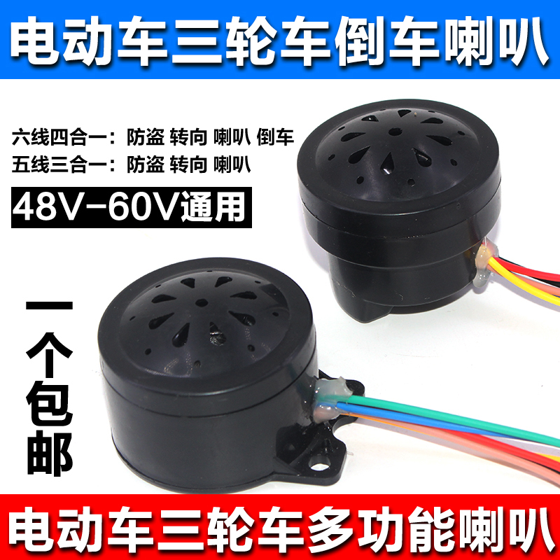 Electric tricycle vehicle horn 48V60V three-in-one four-in-one beep turn to burglar-proof reversing voice loudspeaker