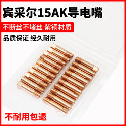 15AK conductive nozzle Binzel 0.8 wire feed European welding style two-cuaranteed machine accessories welding gun 1.2 guide wire nozzle nozzle welding