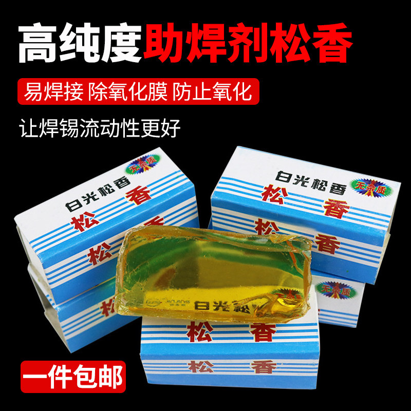 高品质松香焊锡无铅助焊膏二胡松香块电烙铁维修焊接用助焊剂焊油