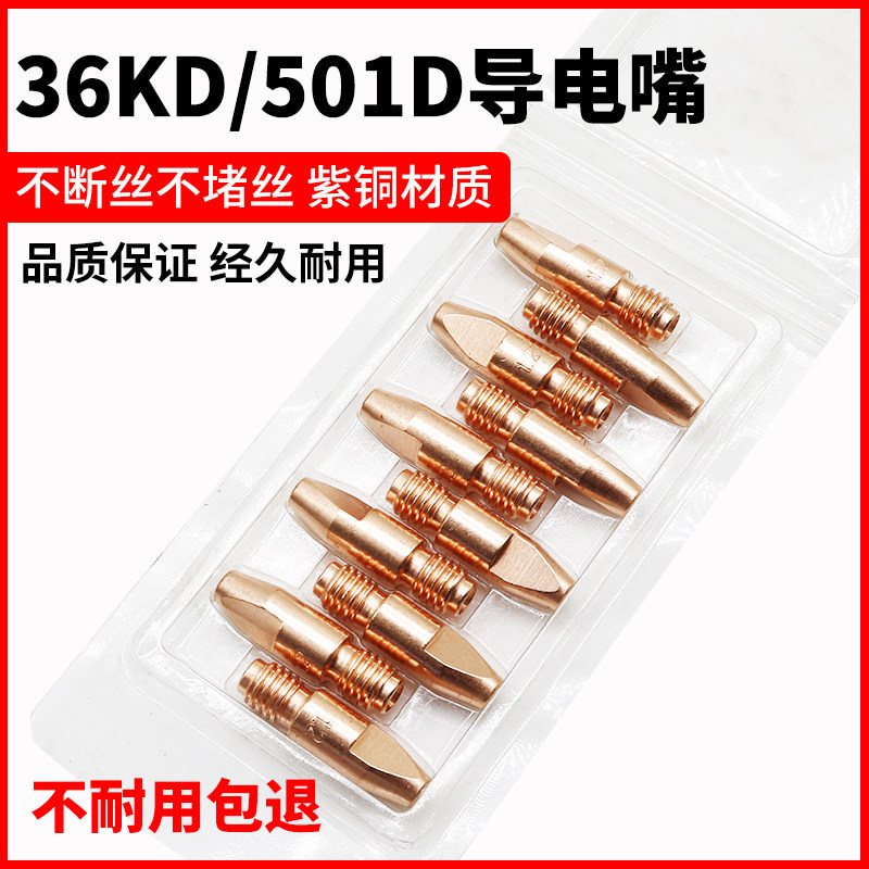 欧式36KD导电嘴宾采尔1.2送丝嘴二保焊机配件大全焊枪501D导丝咀