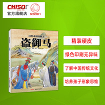 Theft of the Horse Traditional Culture Water Ink Wind Art Pink Sophisticated Clothing Hardleather Children Story Books Recommend 2-12-year-old Primary School Student Drama Series Original National Painting