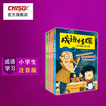 Idiom strange exploration Zhuyin version of the book story Primary school students extracurricular reading Chinese original childrens literature All 4 recommended 6-12 years old One two three four five Sixth grade